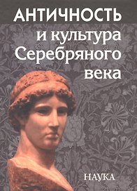 Античность и культура Серебряного века: К 85-летию А.А. Тахо-Годи