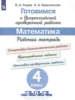 Готовимся к Всероссийской проверочной работе. Математика. 4 класс. Рабочая тетрадь