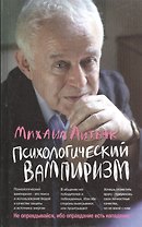 Психологический вампиризм: учебное пособие по конфликтологии. Изд.30-е