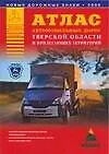 Атлас автомобильных дорог Тверской области и прилегающих территорий