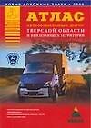 Атлас автомобильных дорог Тверской области и прилегающих территорий