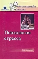 КНИГОЛЮБ Золотова Психология стресса:Уч.пос.