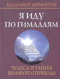 Я иду по Гималаям. Чудеса и тайны великого перехода.