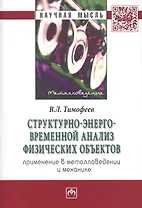 Структурно-энерго-временной анализ физических объектов. Применение в металловедении и механике
