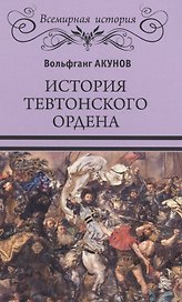 История Тевтонского ордена