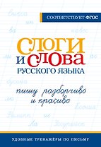 Слоги и слова русского языка. Пишу разборчиво и красиво