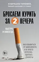 Бросаем курить за два вечера: как избавиться от зависимости, а не просто перестать покупать сигареты