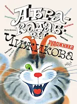Абракадабры художника В.Чижикова