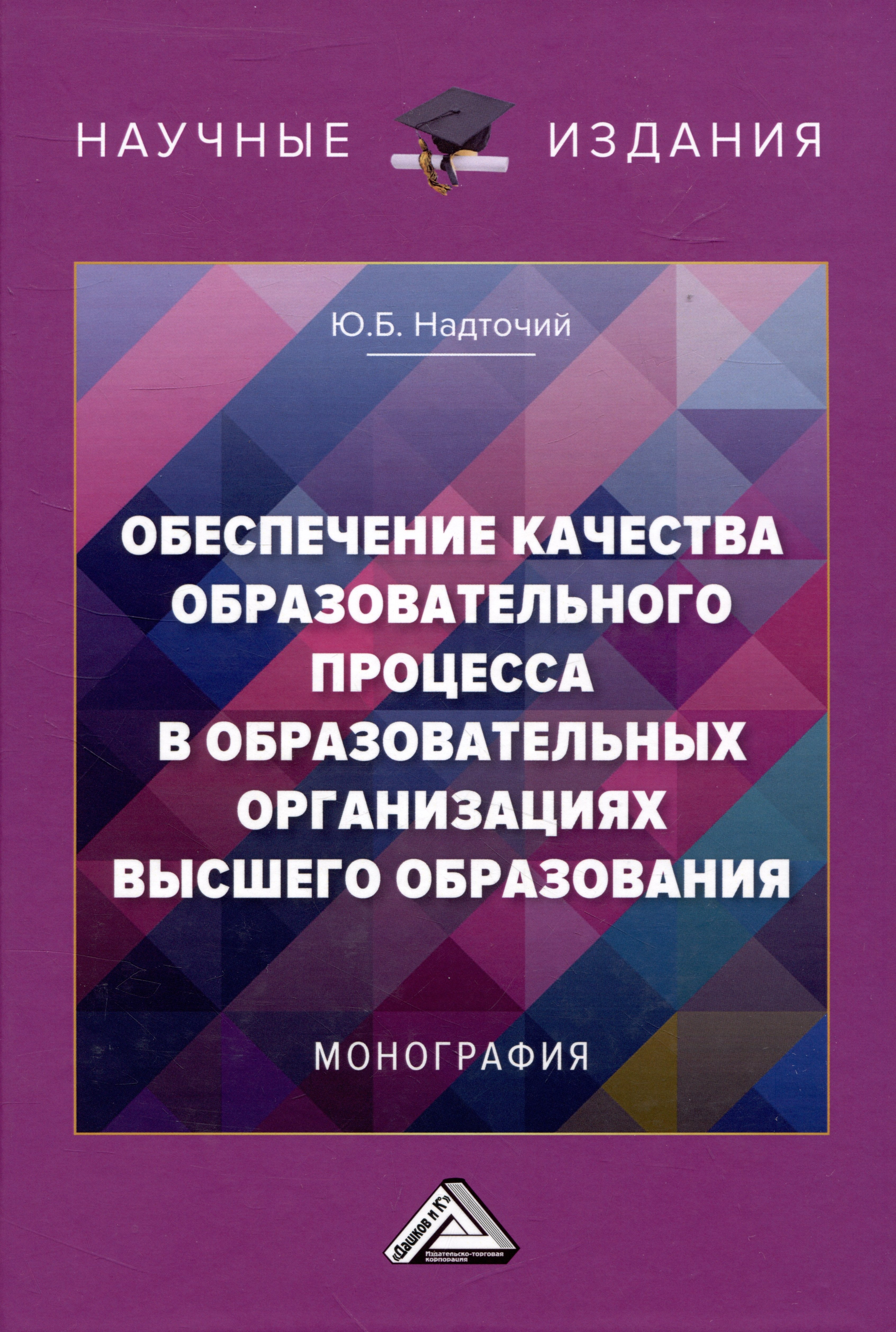 Обеспечение качества образовательного процесса в образовательных организациях высшего образования: Монография
Обеспечение качества образовательного процесса в образовательных организациях высшего образования: Монография