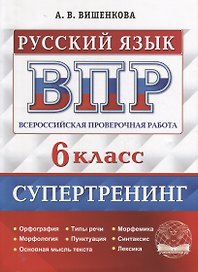 Всероссийская проверочная работа. Русский язык: 6 класс. Супертренинг. ФГОС