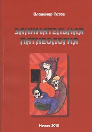 Занимательная патнеология: Повесть в жанре фантастической реальности.
