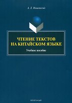Чтение текстов на китайском языке: учебное пособие