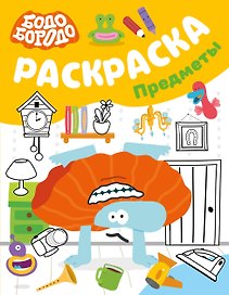 Бодо Бородо. Раскраска (предметы)