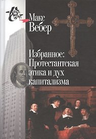Избранное.Протестантская этика и дух капитализма