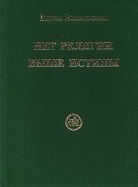 Нет религии выше истины