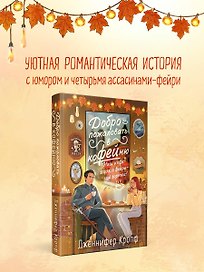 Добро пожаловать в КоФЕЙню