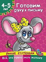 Готовим руку к письму