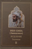 Исцеление.Теология. В двух томах. Том 2