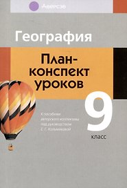 География. 9 класс. План-конспект уроков