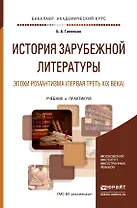 История зарубежной литературы эпохи Романтизма (первая треть XIX века). Учебник и практикум для акад