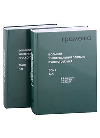 Большой универсальный словарь русского языка Том 1-2 (комплект из 2 книг)