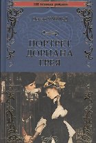 Портрет Дориана Грея