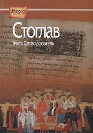 Стоглав. Текст. Словоуказатель