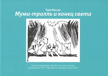 Муми-тролль и конец света: Самый первый комикс Туве Янссон о мумми-троллях, выходивший в 1947-1948 годах на страницах газеты Ny Tid