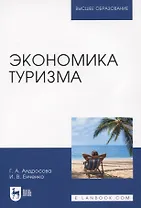 Экономика туризма