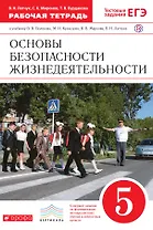 Основы безопасности жизнедеятельности. 5 кл. : рабочая тетрадь к учебнику В.В. Полякова и др. "Основы безопасности жизнедеятельности. 5 класс"