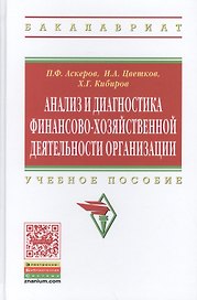 Анализ и диагностика финансово-хозяйственной деятельности организации. Учебное пособие