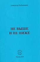 Не выше и не ниже