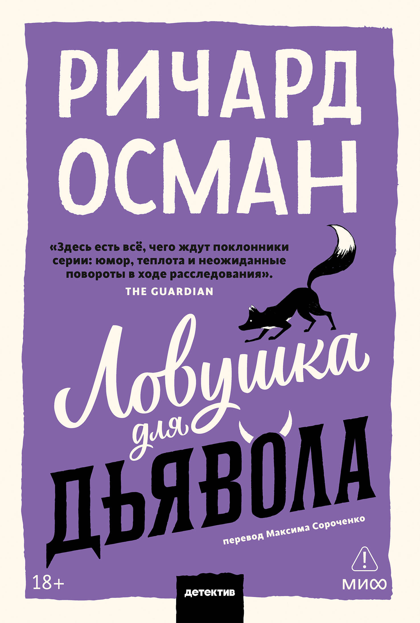 Ловушка для дьявола. Покетбук
Ловушка для дьявола. Покетбук