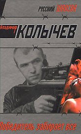 Победитель забирает все (Русский шансон). Колычев В. (Эксмо)