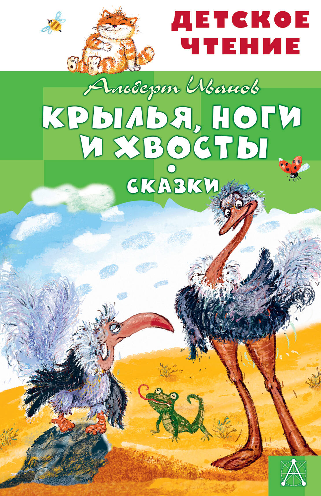 Крылья, ноги и хвосты. Сказки
Крылья, ноги и хвосты. Сказки