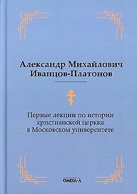 Первые лекции по истории христианской церкви в Московском университете (репринтное изд.)