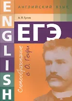 ЕГЭ. Английский язык. Словообразование с О. Генри: учебное пособие