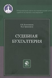 Судебная бухгалтерия. Учебное пособие