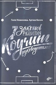 7 законов развития. Коучинг руководителей