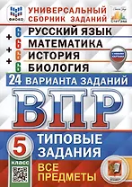 Всероссийская проверочная работа. Универсальный сборник заданий. Русский язык. Математика. История. Биология. 5 класс
