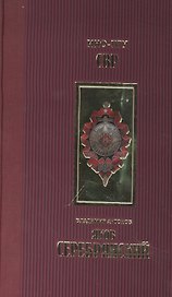 Яков Серебрянский