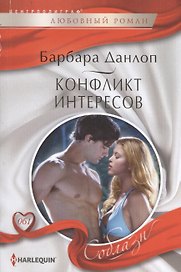 Конфликт интересов