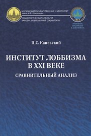 Институт лоббизма в XXI веке. Сравнительный анализ