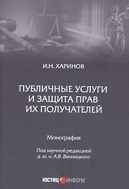 Публичные услуги и защита прав их получателей. Монография
