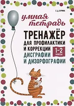 Тренажер для профилактики и коррекции дисграфии и дизорфографии. 1-2 классы