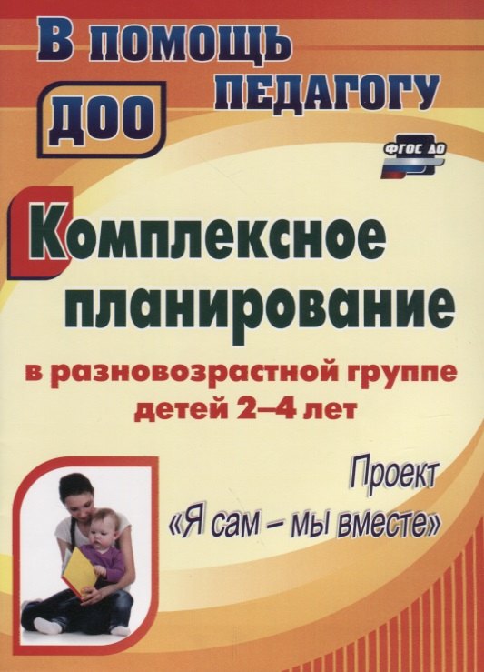 Комплексное планирование в разновозрастной группе детей 2-4 лет. Проект "Я сам - мы вместе". ФГОС ДО
Комплексное планирование в разновозрастной группе детей 2-4 лет. Проект "Я сам - мы вместе". ФГОС ДО