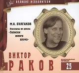 Великие исполнители. Том 25. Виктор Раков (р. 1962). (+аудиокнига CD "М.А. Булгаков. Рассказы из цикла "Записки юного врача")