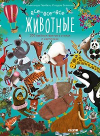 Читай, рассматривай, играй! Все-все-все животные