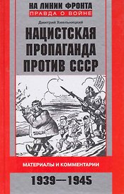 Нацистская пропаганда против СССР
