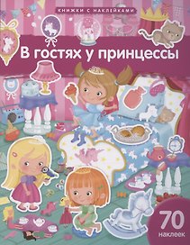 В гостях у принцессы. 70 наклеек